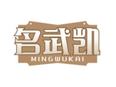 名武凯MINGWUKAI
