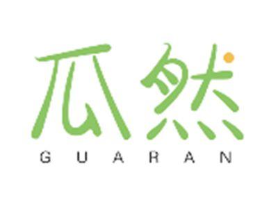 瓜然GUARAN