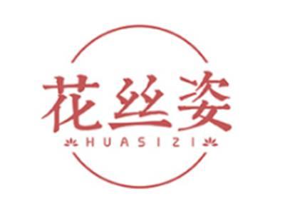 花丝姿HUASIZI
