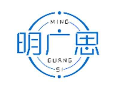 明广思MINGGUANGSI