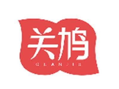 关鸠