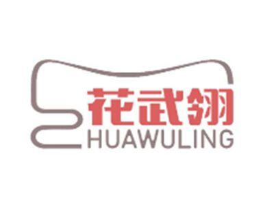 花武翎HUAWULING