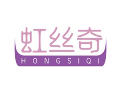虹丝奇HONGSIQI