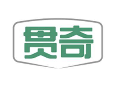 贯奇