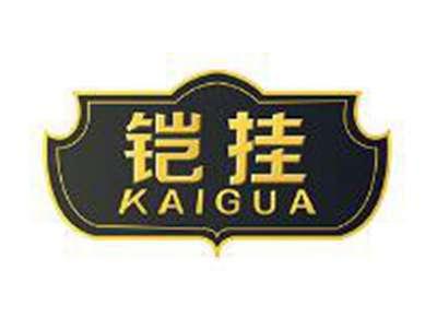 铠挂KAIGUA