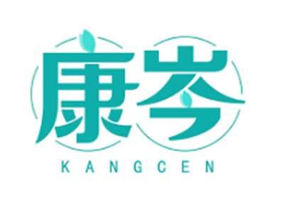 康岑KANGCEN
