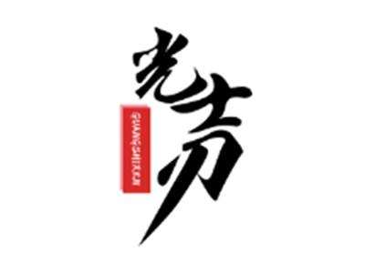 光士刃GUANGSHIREN