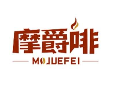 摩爵啡MOJUEFEI