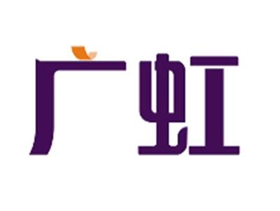 广虹