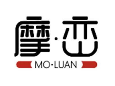 摩峦MOLUAN