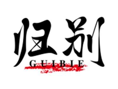 归别GUIBIE