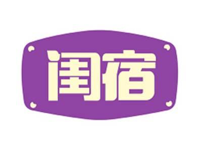 闺宿