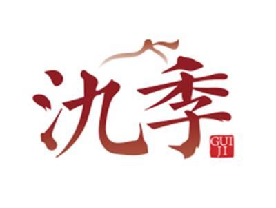 氿季GUIJI