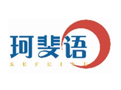 珂斐语KEFEIYU