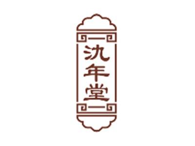 氿年堂