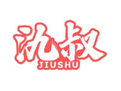 氿叔JIUSHU