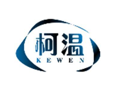 柯温KEWEN