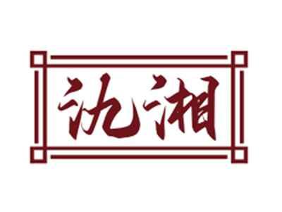 氿湘