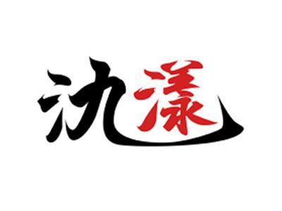 氿漾