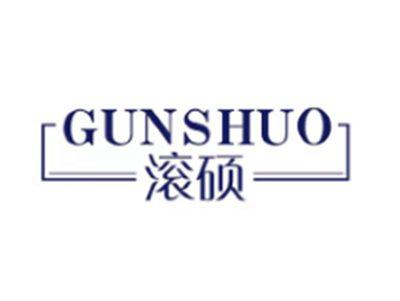 滚硕GUNSHUO
