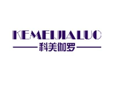科美伽罗KEMEIJIALUO