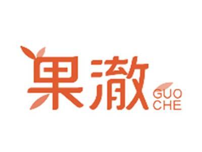 果澈GUOSHE