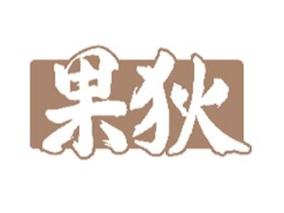 果狄