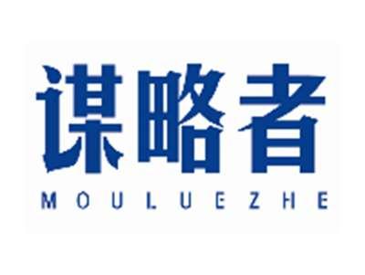 谋略者MOULUEZHE