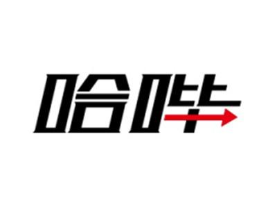 哈哔