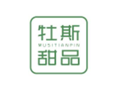 牡斯甜品MUSITIANPIN