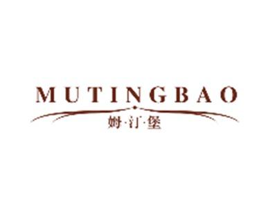 姆汀堡MUTINGBAO