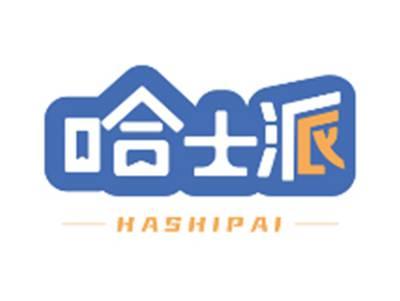 哈士派HASHIPAI