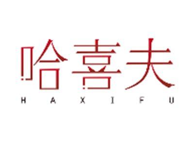 哈喜夫HAXIFU