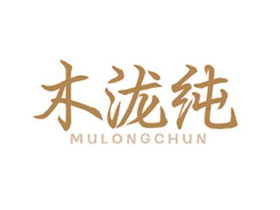 木泷纯MULONGCHUN