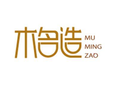 木名造MUMINGZAO