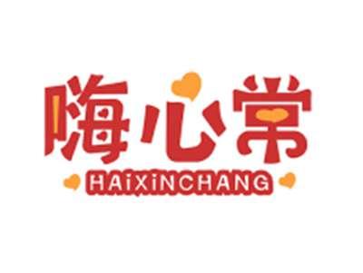 嗨心常HAIXINCHANG