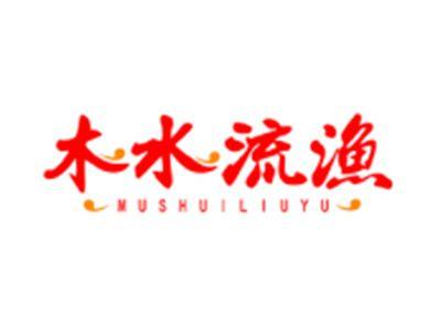 木水流渔MUSHUILIUYU