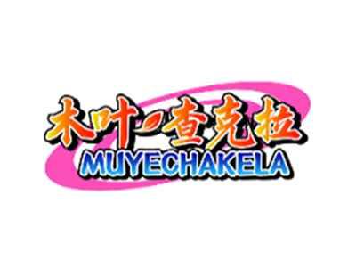 木叶查克拉MUYECHAKELA