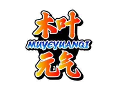 木叶元气MUYEYUANQI