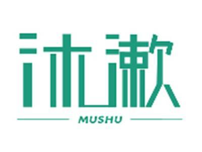 沐漱MUSHU