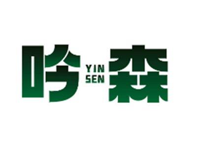 吟森YINSEN