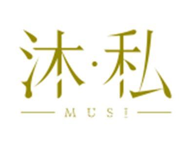 沐私MUSI