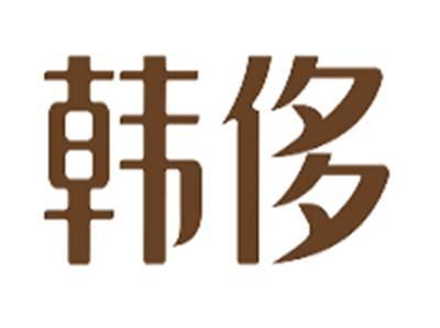 韩侈