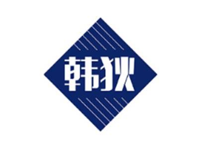 韩狄