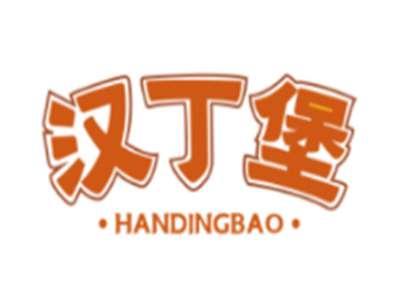 汉丁堡HANDINGBAO