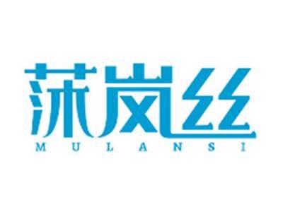 莯岚丝MULANSI