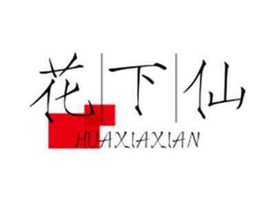 花下仙HUAXIAXIAN