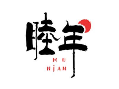 睦年MUNIAN