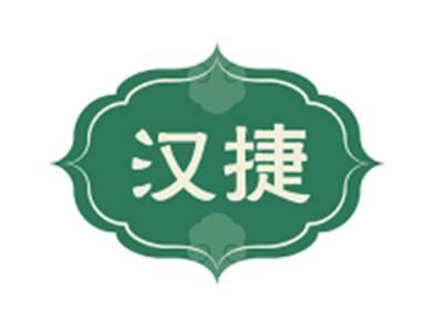 汉捷