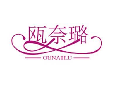 瓯奈璐OUNAILU